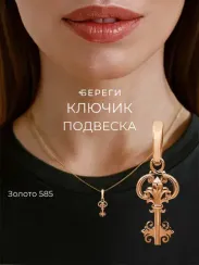 Золотой ключик ювелирная подвеска золото 585