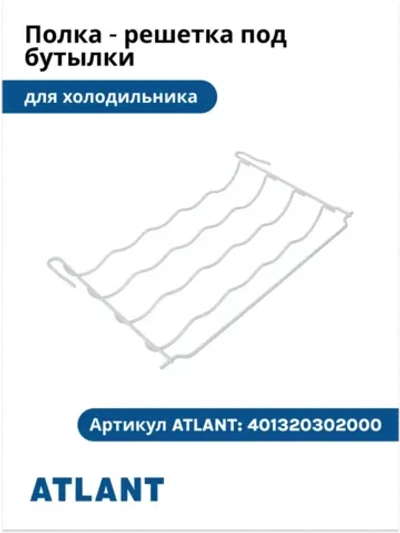 Полка-решетка под бутылки холодильников Атлант 401320302000