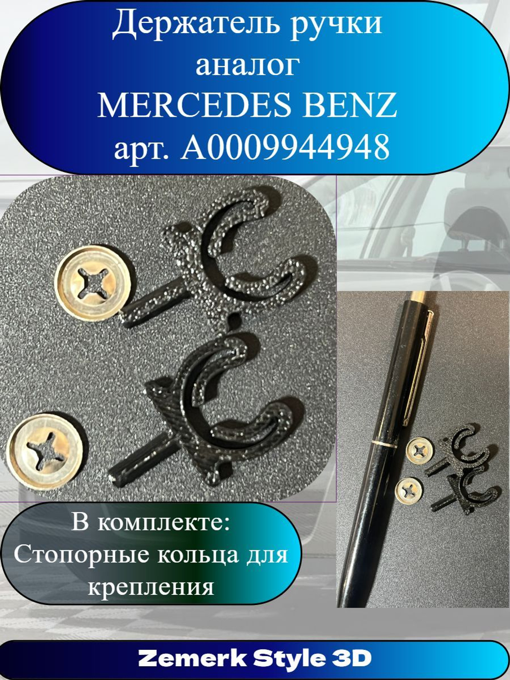 Держатель шариковой ручки в перчаточный ящик аналог MERCEDES BENZ Арт. A0009944948