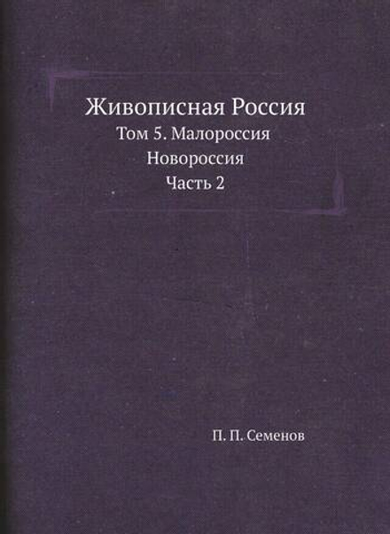Живописная Россия. Том 5, Малороссия и Новороссия. Часть 2 | П. П. Семенов
