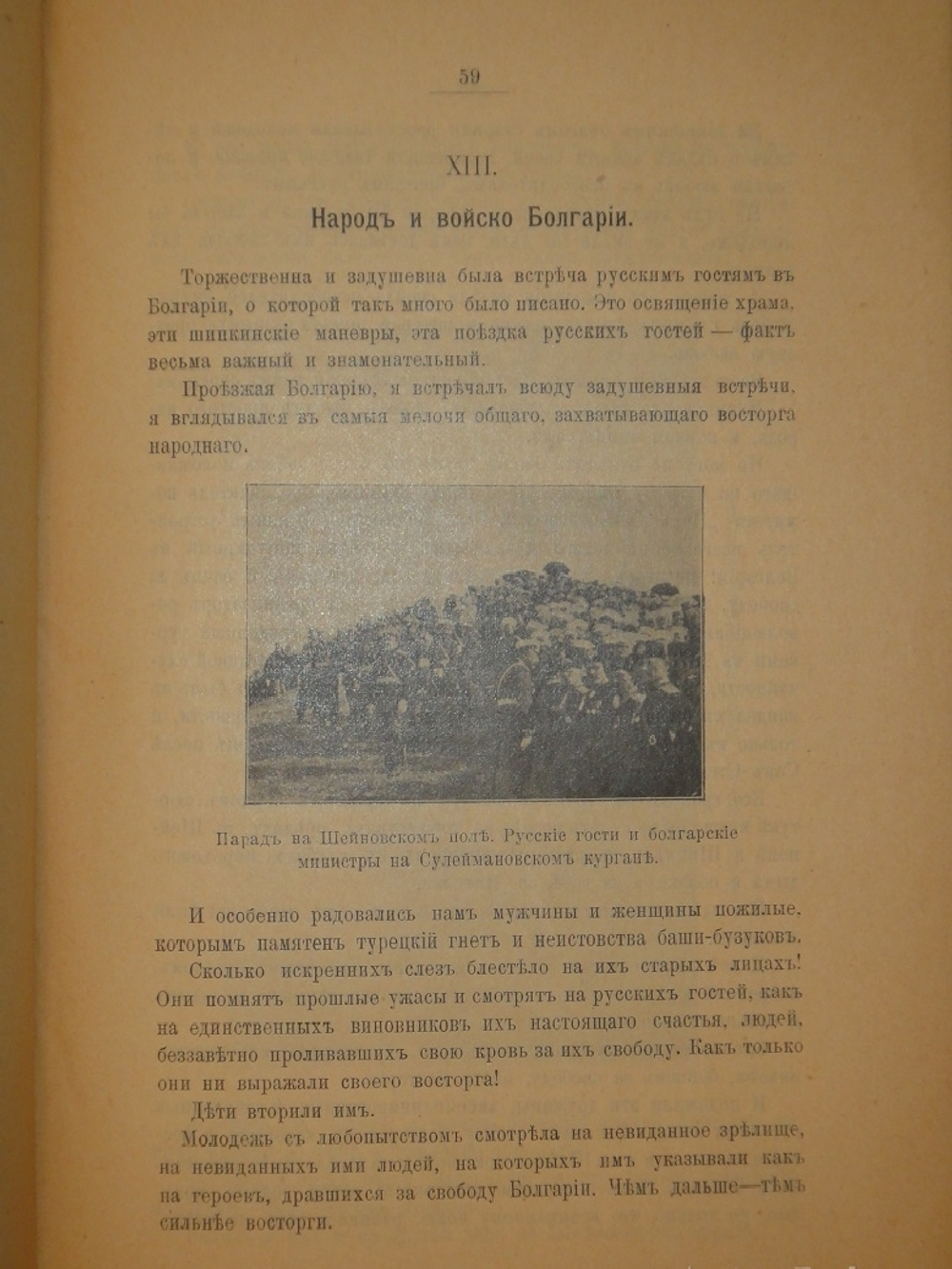 "Шипка прежде и теперь. 1877-1902". 1902г.