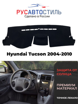 Накидка на панель из алькантары на Hyundai Tucson 2004-2010