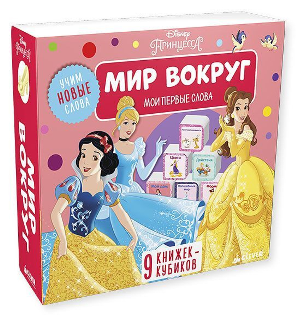 Мир вокруг. 9 развивающих книжек-кубиков