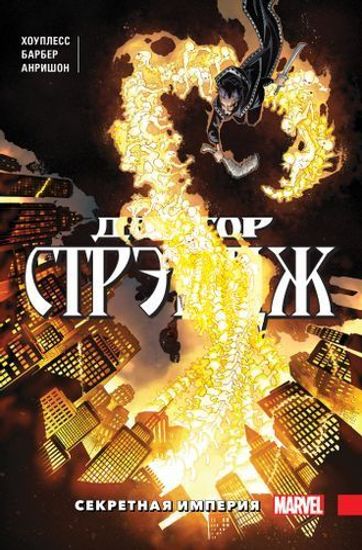 Комикс Доктор Стрэндж.Т.5.Секретная империя