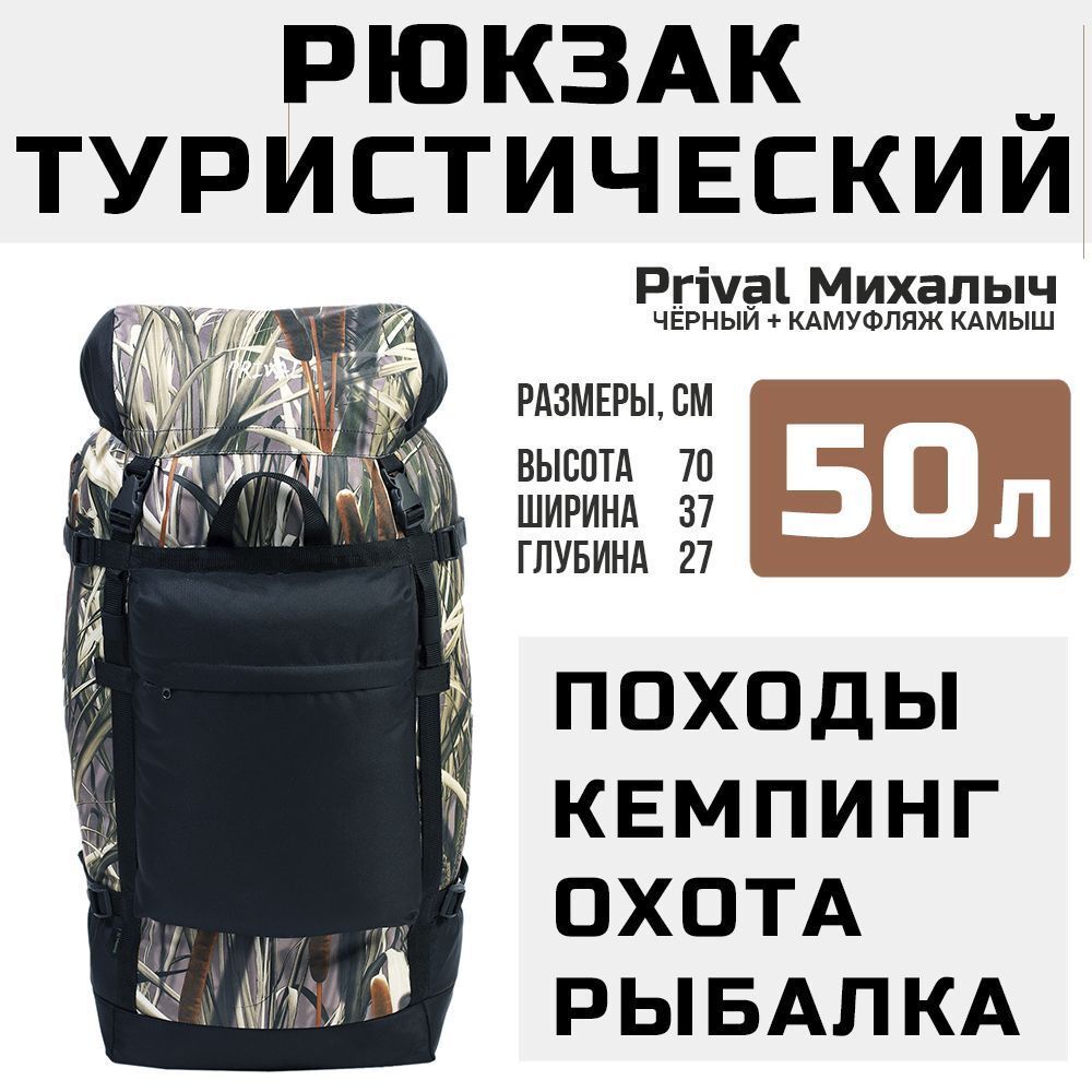 Рюкзак туристический Prival Михалыч 50л, чёрный + камуфляж Камыш