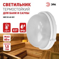 Светильник ЭРА НБП 03-60-001 Акватермо алюминий/стекло IP54 E27 max 60Вт D176 круг белый