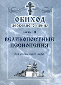 № 042 Обиход церковного пения: часть 3: Великопостные песнопения: для смешанного хора: Под общей редакцией Г.Н.Лапаева
