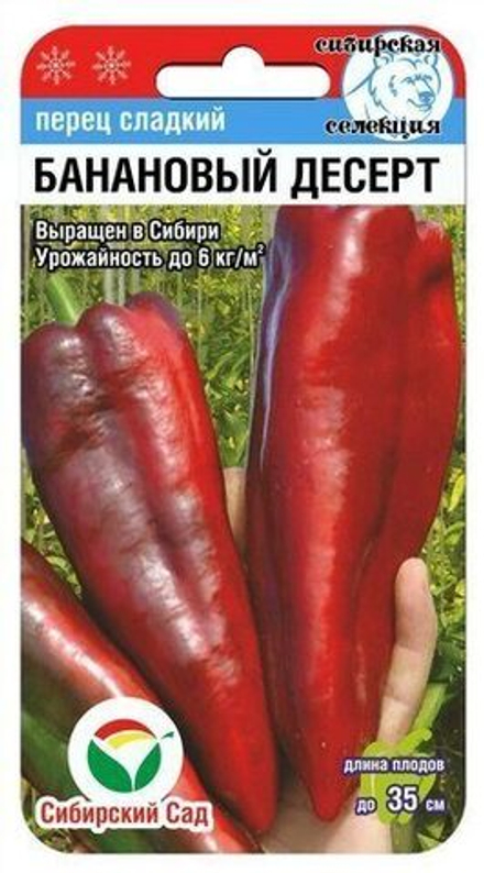 Перец сладкий Банановый десерт 15шт СибСад