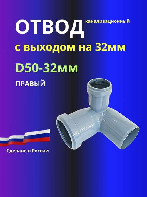 Отвод канализационный D50x32 правый 90 град.