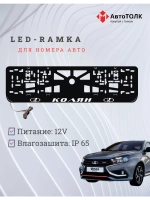 Рамка для номера с подсветкой. Колян LADA.