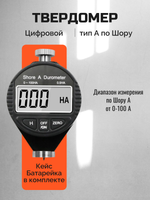 Твердомер (дюрометр) по Шору А, электронный, цифровой