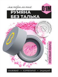 Легкие минеральные румяна