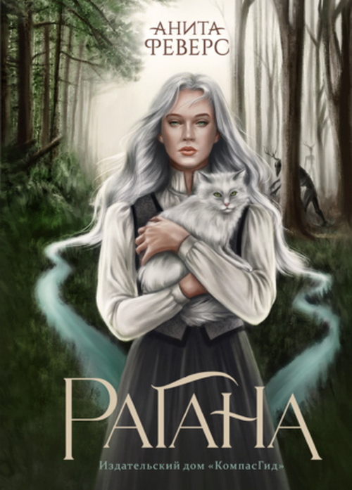 Рагана