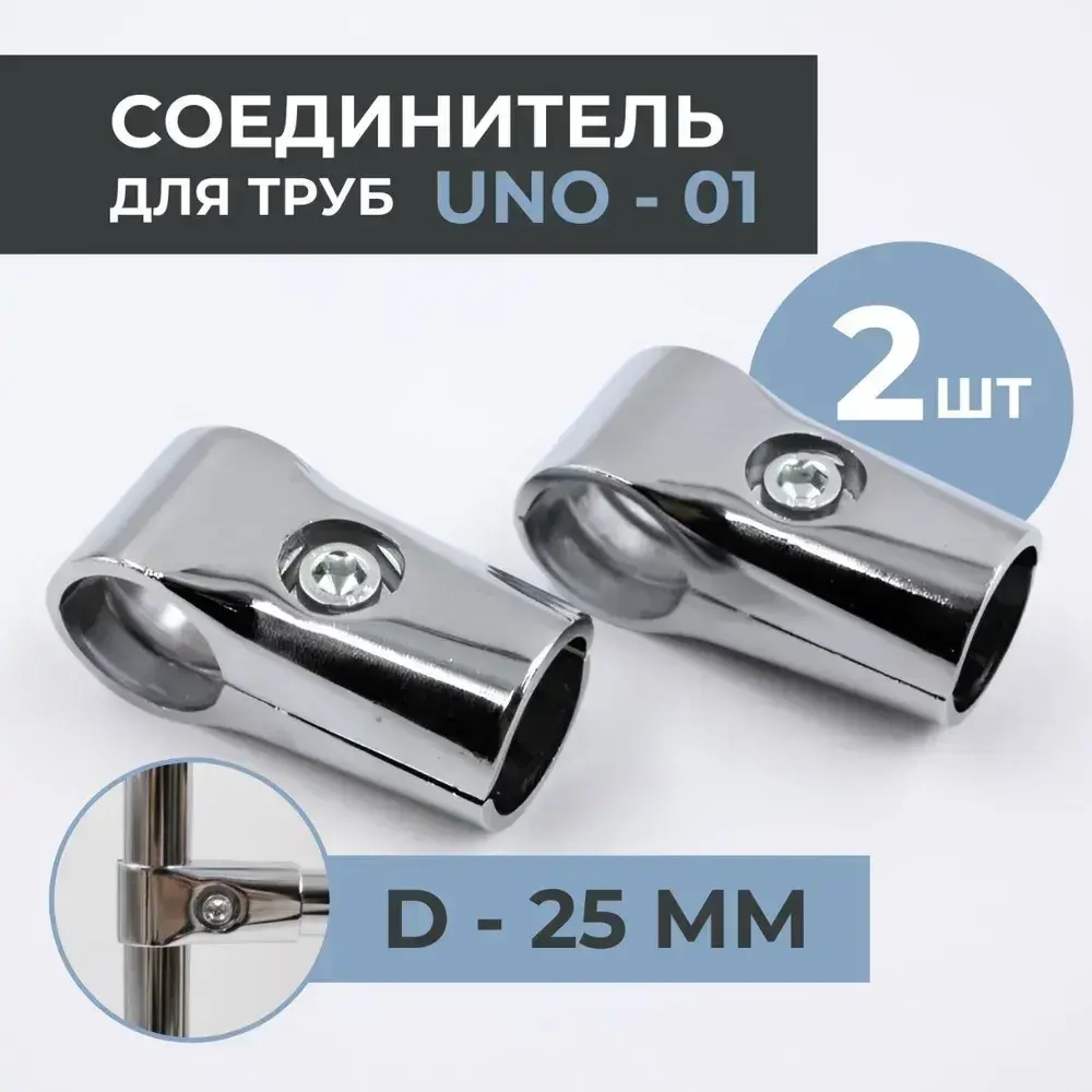Соединитель двух труб к системе Joker 25 мм (КОМПЛЕКТ 2ШТ) UNO-1. Крепёж Т-образный к трубе хромированной диаметром 25мм. Джокер R-42 M