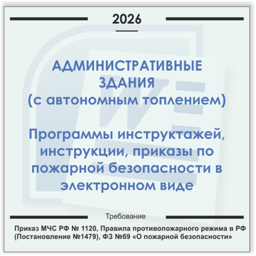 Административные здания с автономным отоплением. Электронный пакет документов по пожарной безопасности (2026 г.)