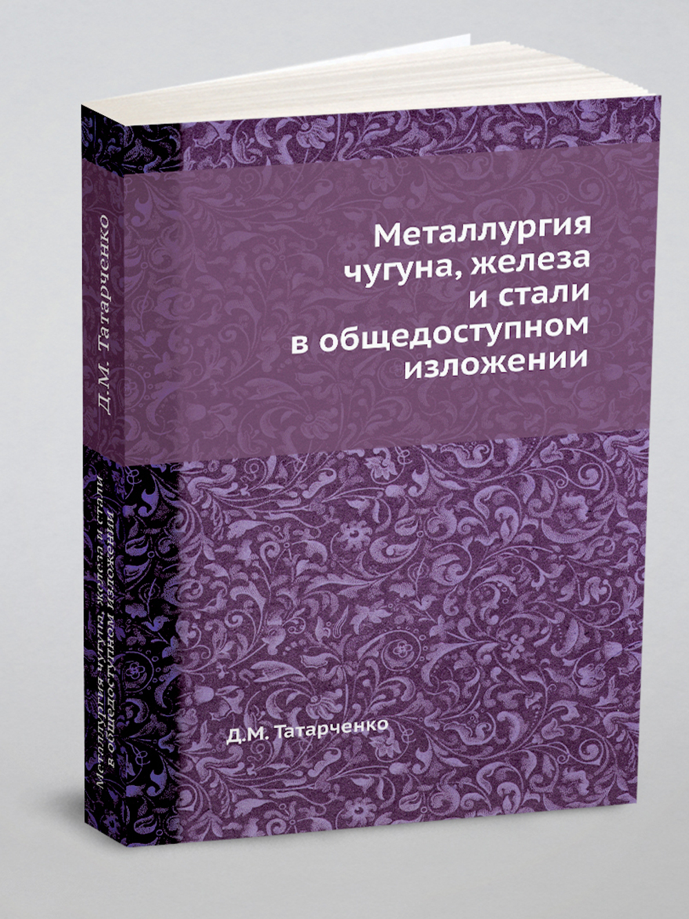 Металлургия чугуна, железа и стали в общедоступном изложении | Д.М. Татарченко
