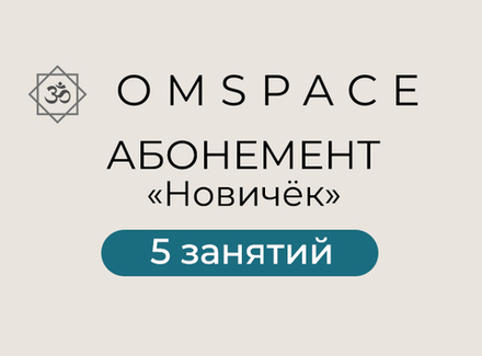 Абонемент "Новичок" на 5 занятий