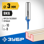 ЗУБР 3 x 10 мм, хвостовик 8 мм, фреза пазовая прямая, Профессионал (28753-3-10)