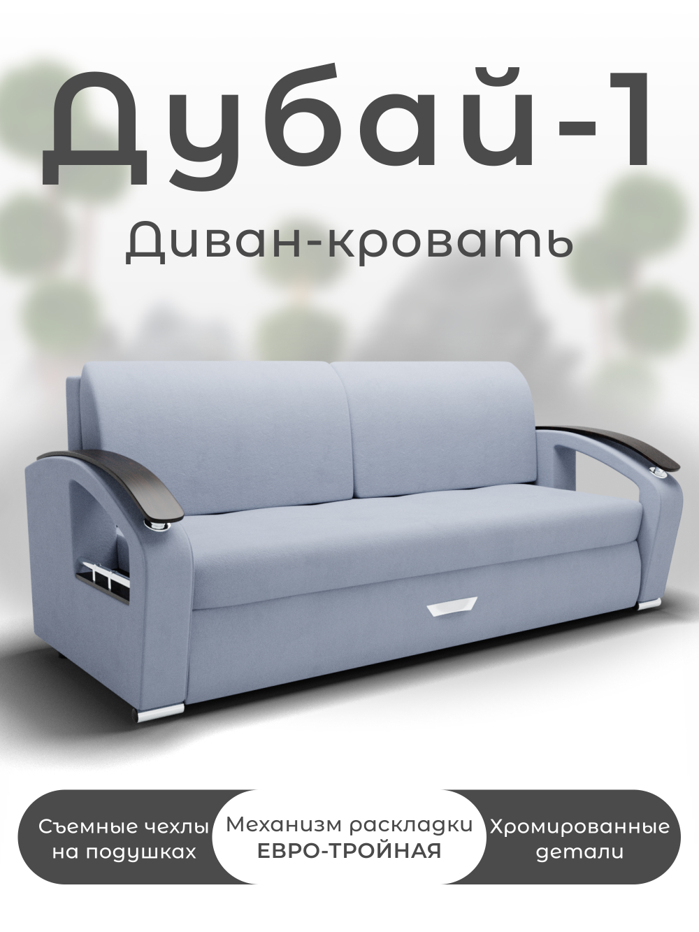 Диван Дубай-1