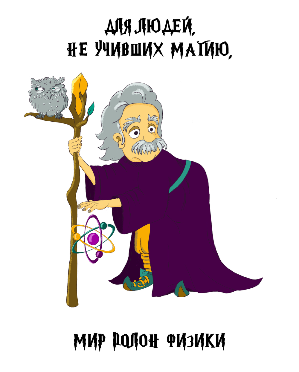 Футболка "Физика и магия"