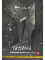 Первый