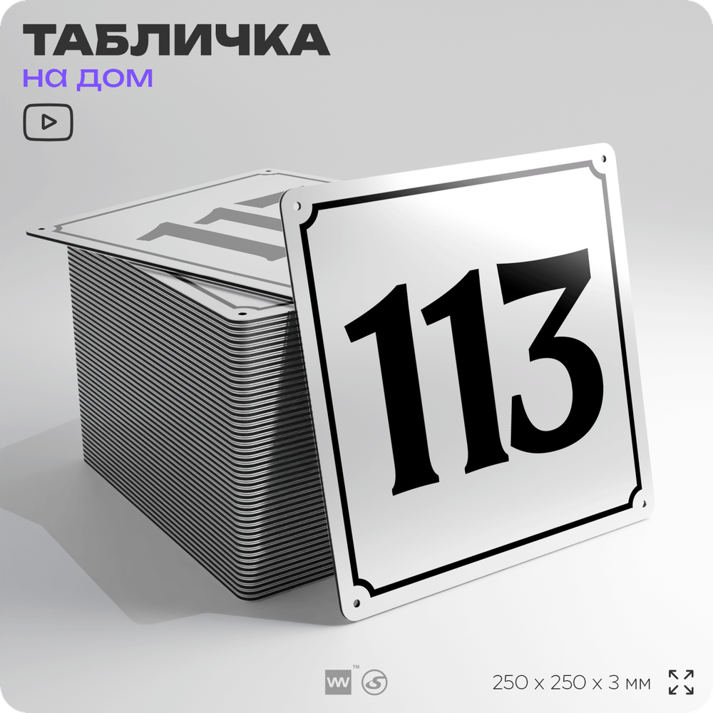 Адресная табличка с номером дома 113, на фасад и забор, белая, Айдентика Технолоджи