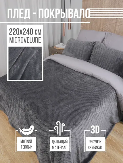 Плед-покрывало 220х240 La Nottа MICRO VELUR Жаккард графитовый