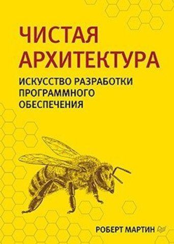 Чистая архитектура. Искусство разработки программного обеспечения | Мартин Роберт