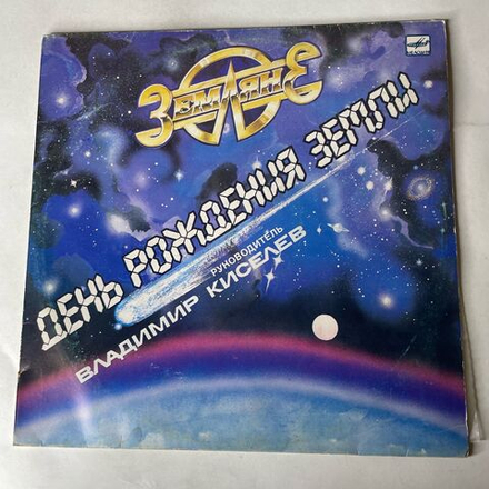 Винтажная виниловая пластинка LP Земляне День Рождения Земли (СССР 1987)