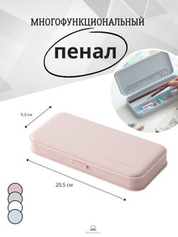 Пенал многофункциональный Розовый Т30-144