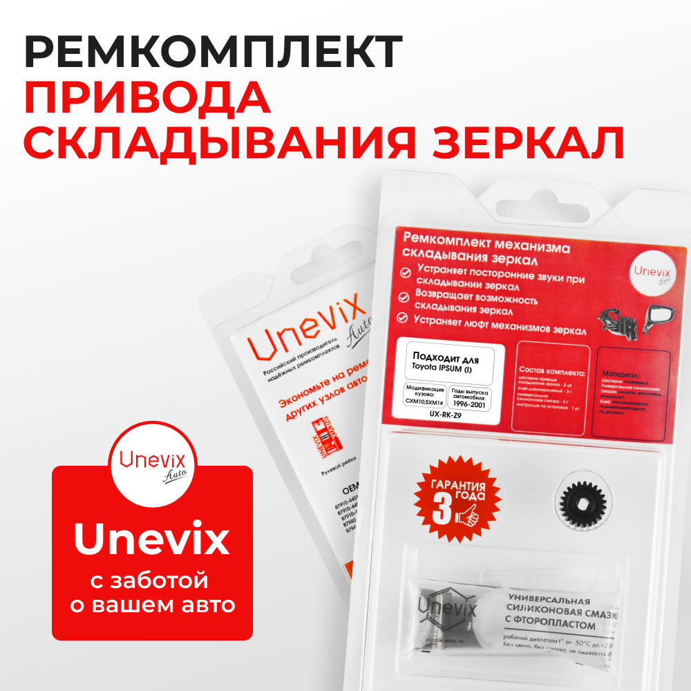 Ремкомплект механизма складывания зеркал Toyota IPSUM (I) [Кузов: CXM10; SXM1#] 1996-2001 (Z-9)