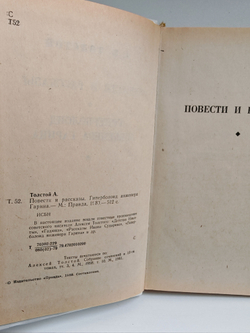 А. Н. Толстой. Избранное
