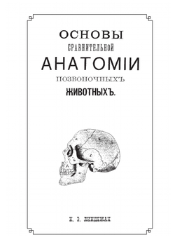 Основы сравнительной анатомии позвоночных животных | К.Э. Линдеман