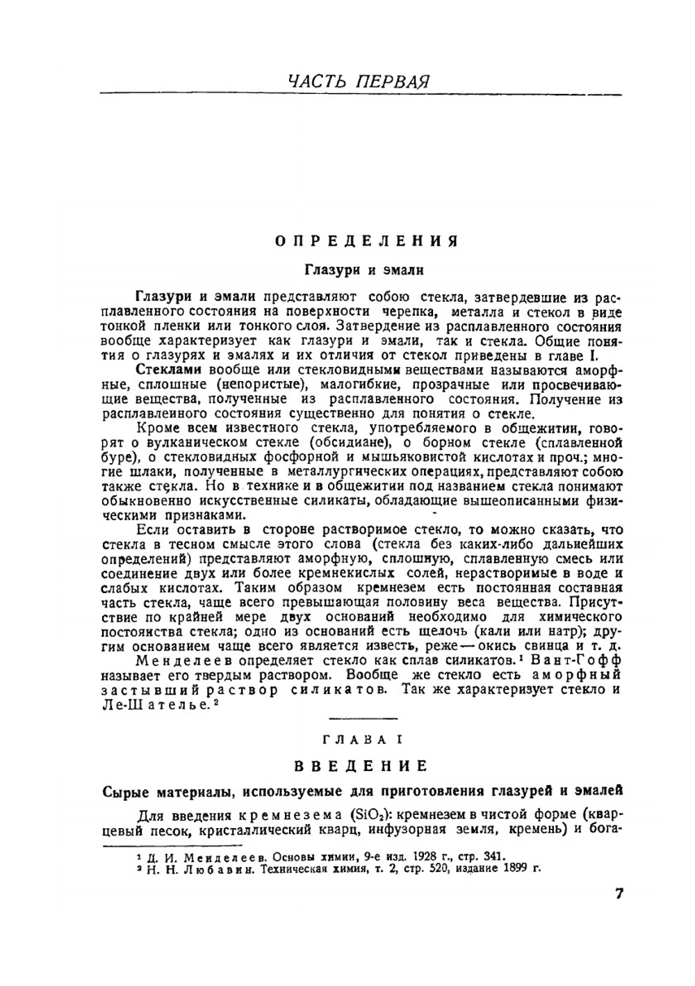 Глазури, эмали, керамические краски и массы. Часть 1 | Е. И. Орлов