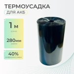 Термоусадочная трубка 280 мм x 1 метр для аккумуляторных батарей, рукав пленка АКБ, термоусадка для АКБ