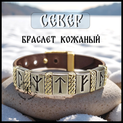 Браслет кожаный "Север" для мужчин и женщин