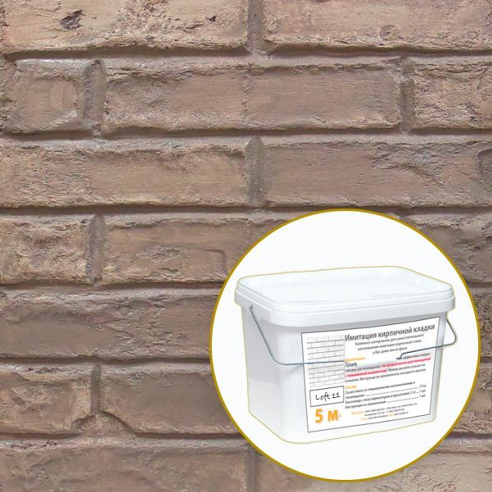 Декоративная штукатурка, Имитация кирпичной стены Loft 11, Готовый комплект материалов на 5 квадратных метров, Все в одном