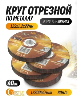 Круг отрезной по металлу 125x1.2x22 мм- 40 шт