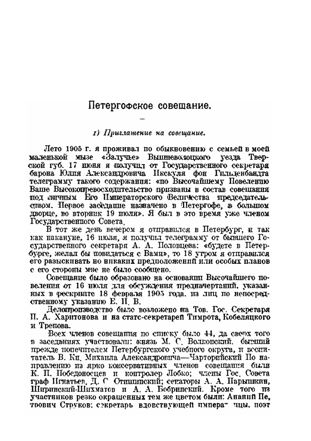 Пережитое. Учреждение Государственной Думы в 1905-1906 г.г. | Н. С. Таганцев