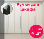 Комплект из 4 шт. Ручки для мебели длинные для шкафа черные 800 мм (80 см)