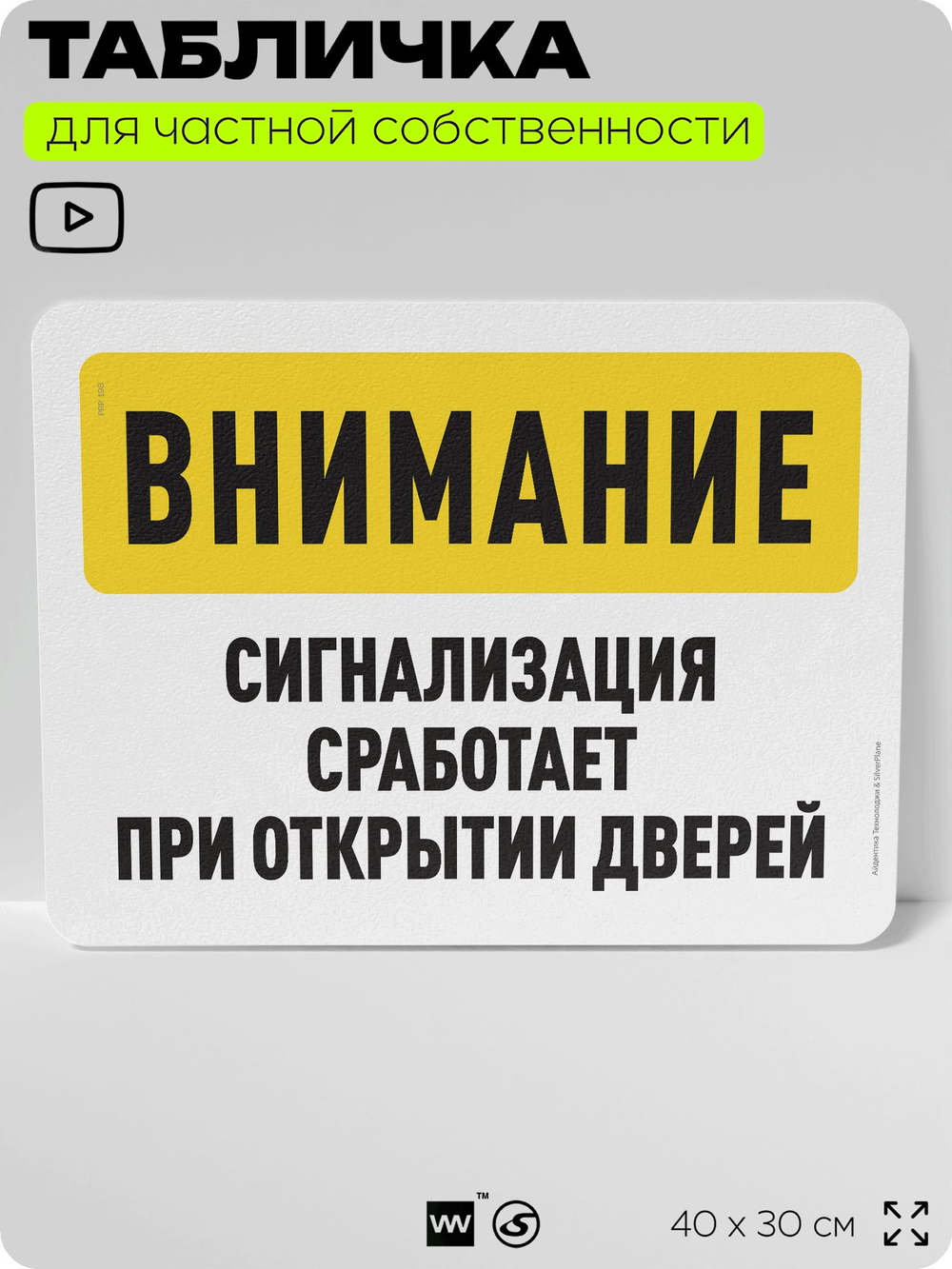 Табличка для частной территории "Внимание, сигнализация сработает при открытии дверей", на дом, для участка, организаций и частных территорий, 40х30 см, Silver Plane x Айдентика Технолоджи