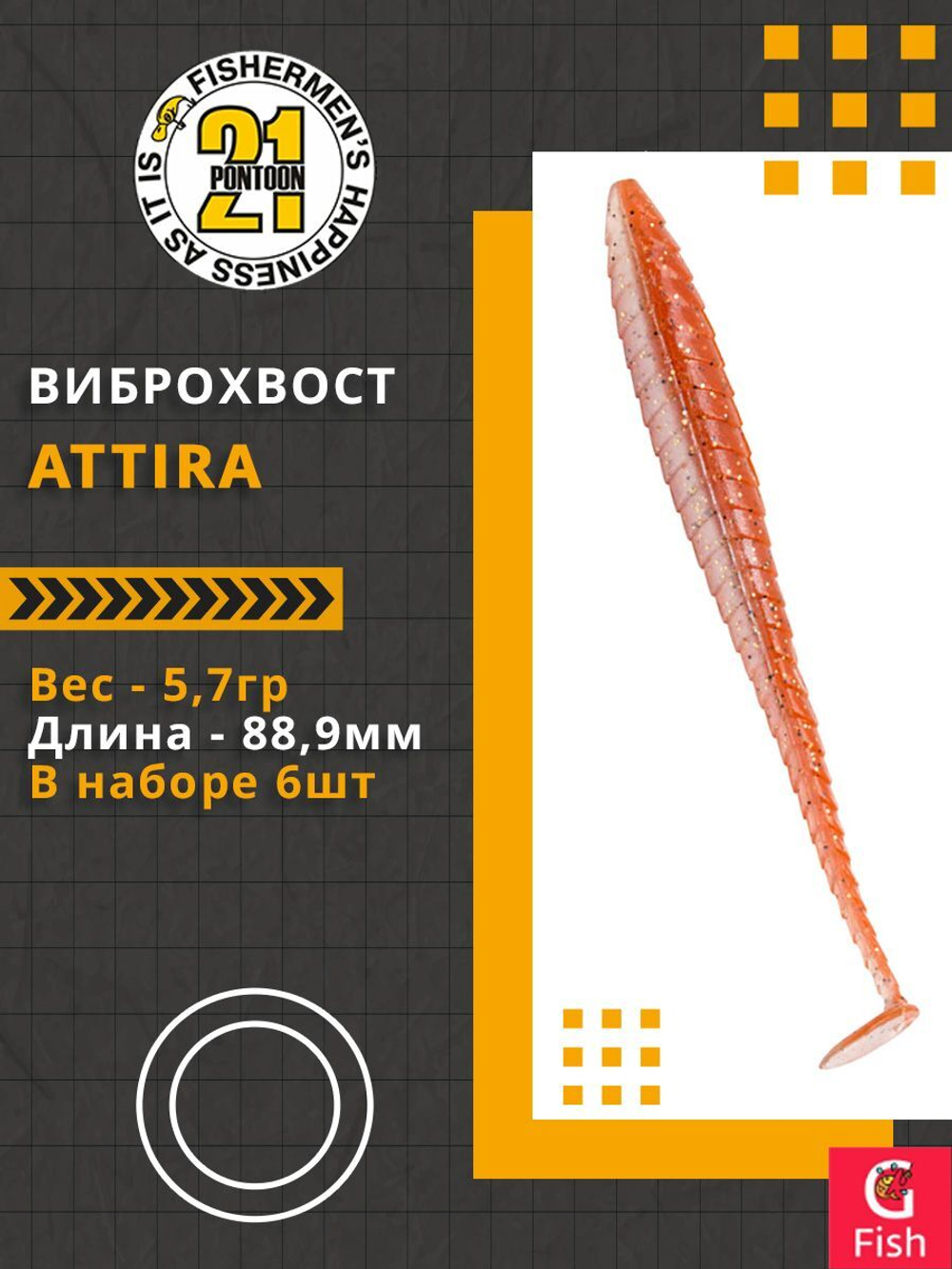 Виброхвост Attira,3.50'',88,9мм,5,7гр,цвет 422,6 шт/уп.