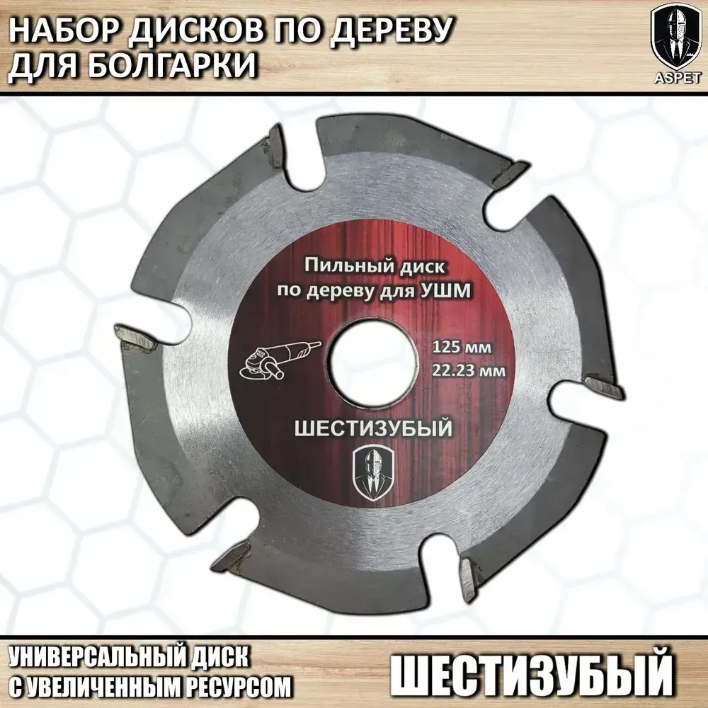Диски по дереву для болгарки 125 мм