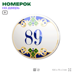 Номер на дверь квартиры 89, для кабинета, офиса, в средиземноморском стиле, шильдик 10 х 7,5 см, белый, Айдентика Технолоджи