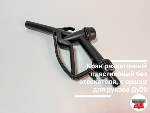 Кран раздаточный пластиковый без отсекателя, с ершом для рукава Ду20