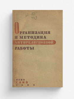 Организация и методика антирелигиозной работы | Нет автора