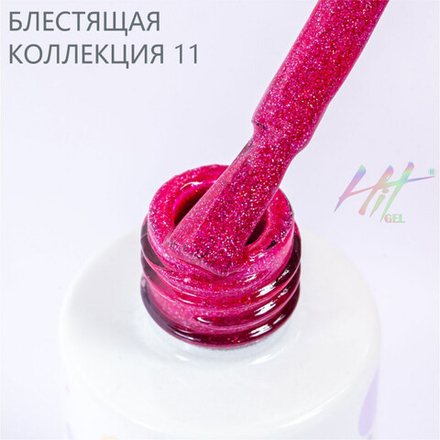 Гель-лак ТМ "HIT gel" №11 Shine Fuchsia, 9 мл