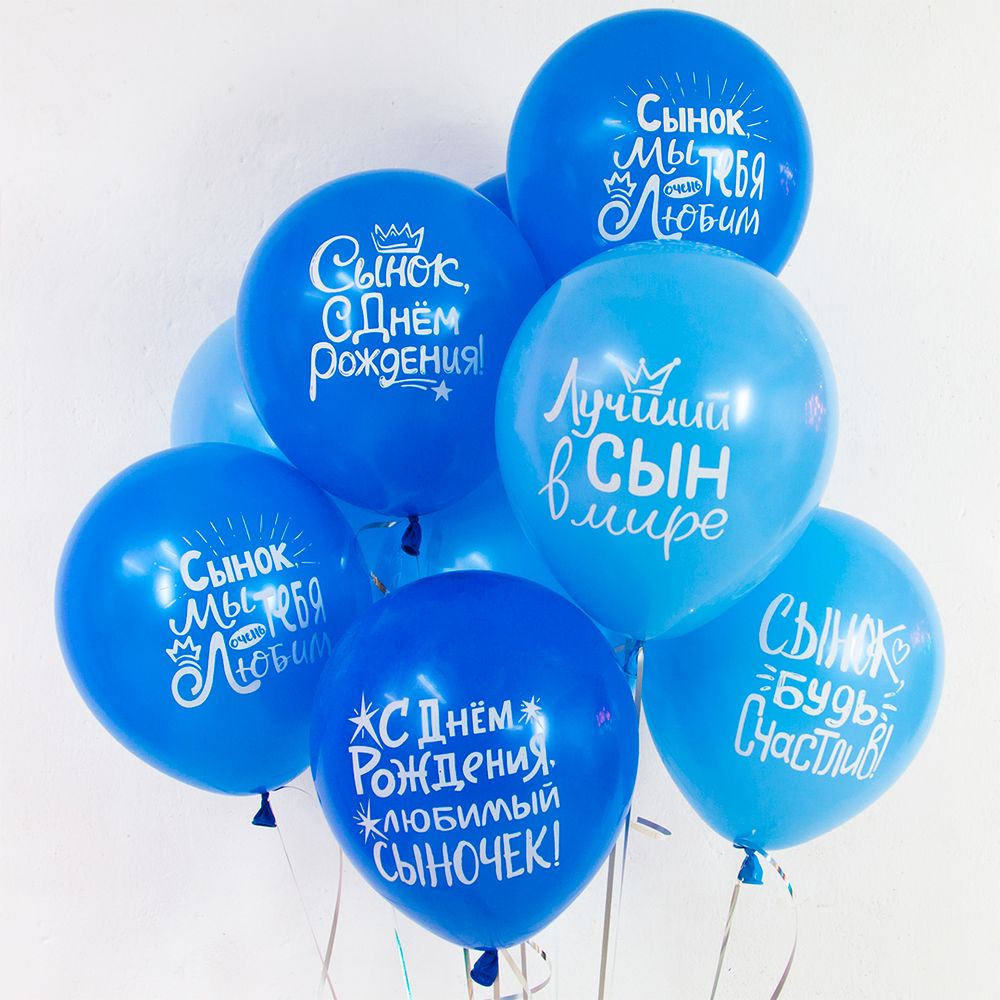 Шар (12''/30 см) Сынок, С Днем Рождения!, Ассорти для мальчика, пастель, 2 ст, 25 шт.