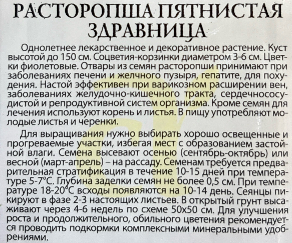 Расторопша Здравница пятнистая 1 г СМЗ-277