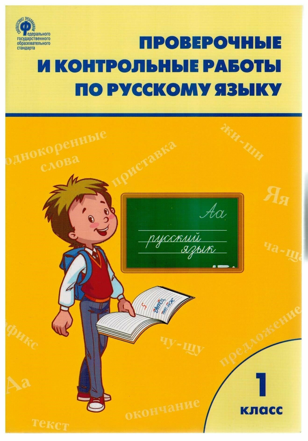 Проверочные и контрольные работы. Русский язык. 1 класс. ФГОС